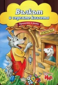 Вълкът и седемте козлета. Приказки в рими