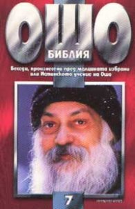 Ошо: Библия, том 7