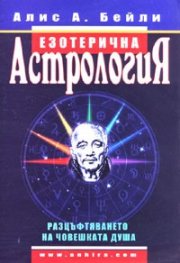 Езотерична астрология