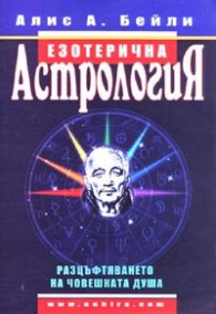 Езотерична астрология