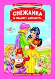 Снежанка и седемте джуджета/ Книга с дръжка