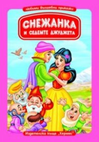 Снежанка и седемте джуджета/ Книга с дръжка
