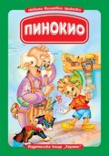 Пинокио/ Книга с дръжка
