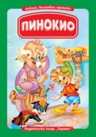 Пинокио/ Книга с дръжка