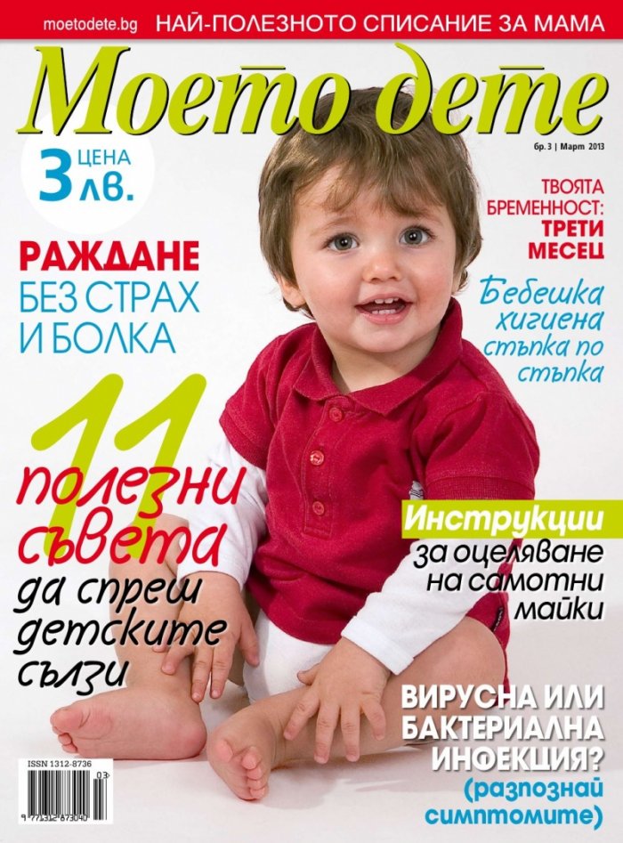 Моето дете; Бр. 3/2013