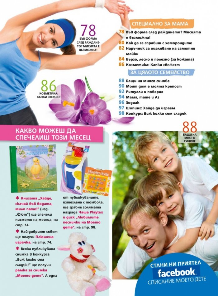 Моето дете; Бр. 3/2013