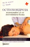 Остеохондроза