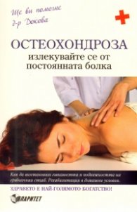 Остеохондроза