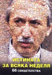 Истината за "Всяка неделя": 66 свидетелства за легендата и нейните герои