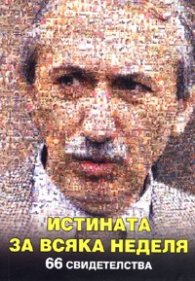 Истината за "Всяка неделя": 66 свидетелства за легендата и нейните герои