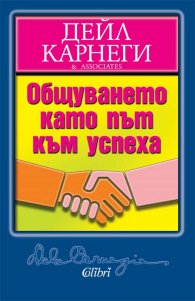 Общуването като път към успеха