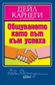 Общуването като път към успеха