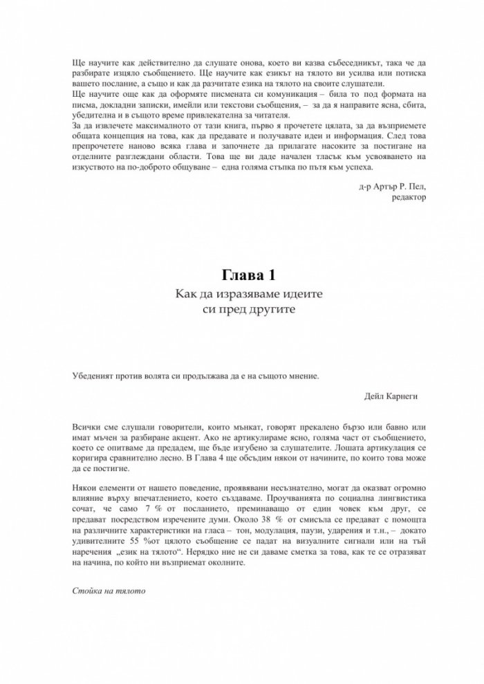 Общуването като път към успеха