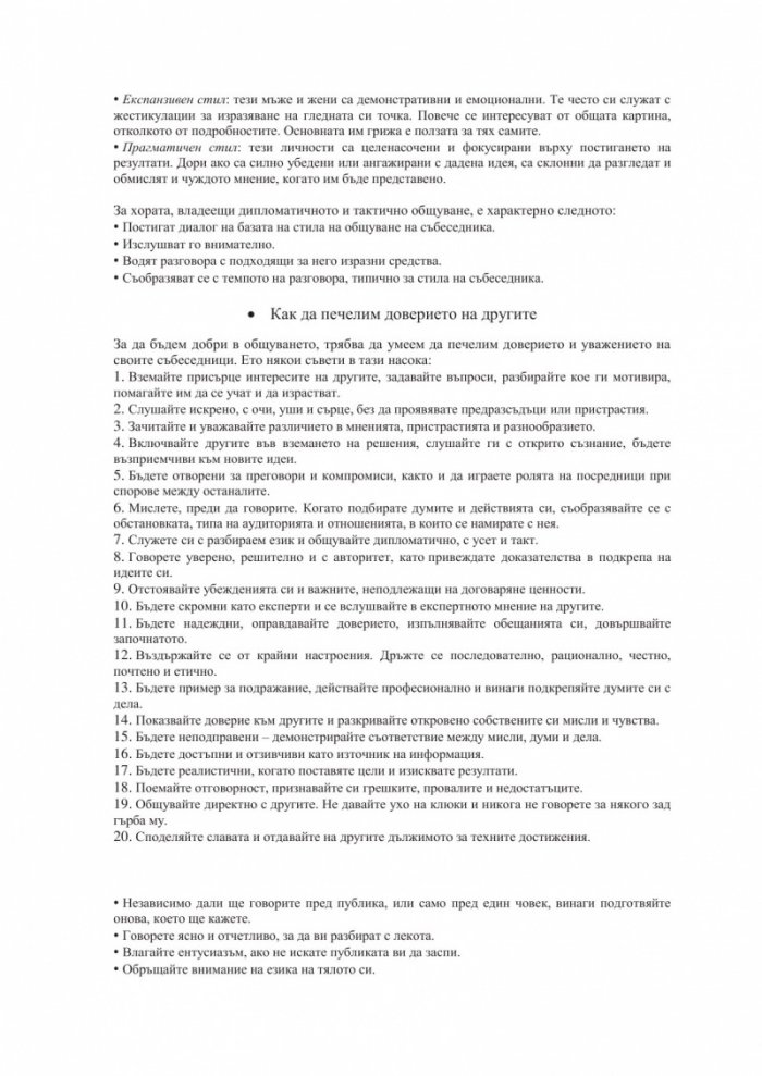 Общуването като път към успеха