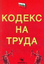 Кодекс на труда/Посл, акт, ДВ.,Бр.57/14.07.06
