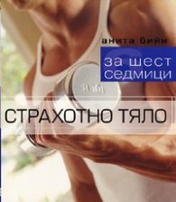 Страхотно тяло за шест седмици
