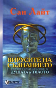 Вирусите на съзнанието
