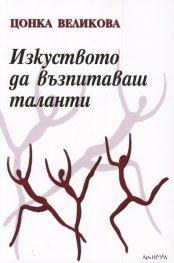 Изкуството да възпитаваш таланти