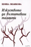 Изкуството да възпитаваш таланти