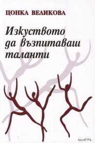 Изкуството да възпитаваш таланти