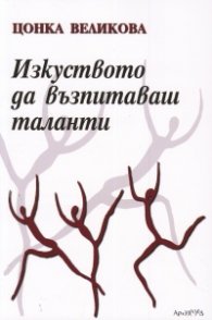 Изкуството да възпитаваш таланти