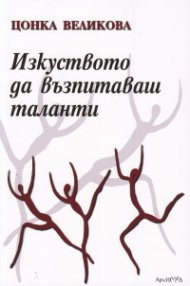 Изкуството да възпитаваш таланти
