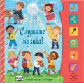 Слушаме музика! Книга със звуци