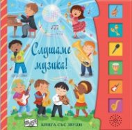 Слушаме музика! Книга със звуци