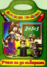Учим се да събираме/ В помощ надецата от детската градина