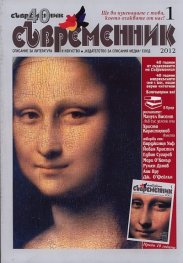 Съвременник; Бр.1/2012