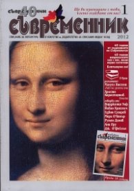 Съвременник; Бр.1/2012