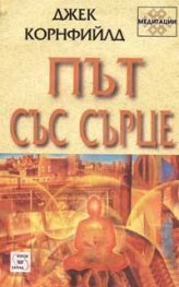 Път със сърце