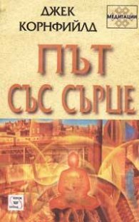 Път със сърце