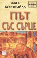 Път със сърце