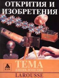 Открития и изобретения. Тема Енциклопедия Larousse
