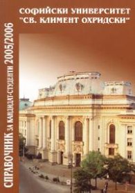 Справочник за кандидат-студенти 2005/2006: СУ "Св.Климент Охридски"