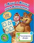 С Маша и Мечока учим Математика. Геометрични фигури (105 стикера)