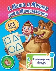 С Маша и Мечока учим Математика. Геометрични фигури (105 стикера)
