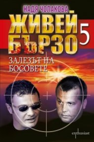 Живей бързо 5. Залезът на босовете