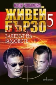 Живей бързо 5. Залезът на босовете