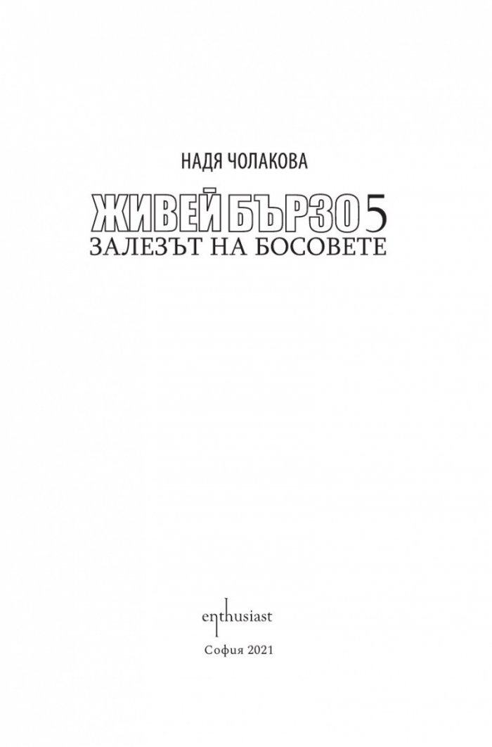 Живей бързо 5. Залезът на босовете
