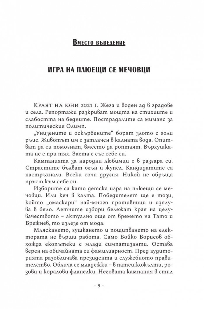 Живей бързо 5. Залезът на босовете