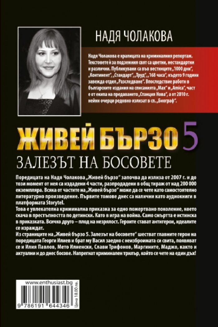 Живей бързо 5. Залезът на босовете