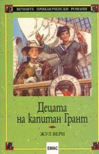 Децата на капитан Грант