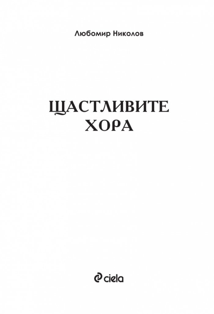 Щастливите хора