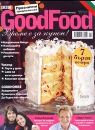 GoodFood/ Февруари 2009