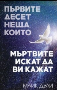 Първите десет неща, които мъртвите искат да ви кажат