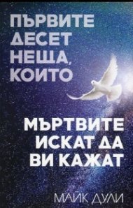 Първите десет неща, които мъртвите искат да ви кажат