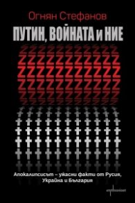 Путин, войната и ние