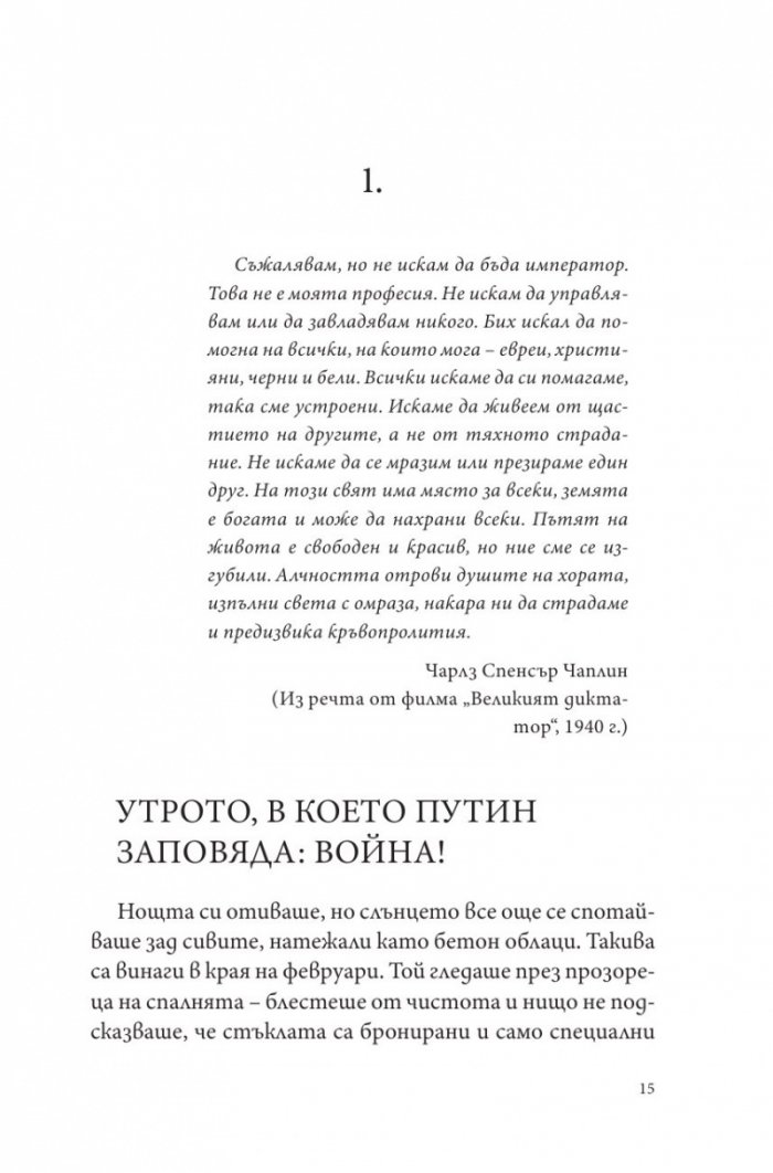 Путин, войната и ние